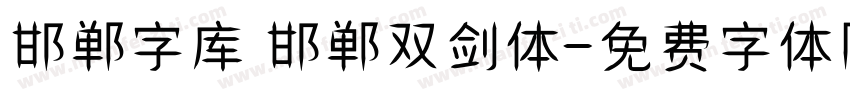 邯郸字库 邯郸双剑体字体转换